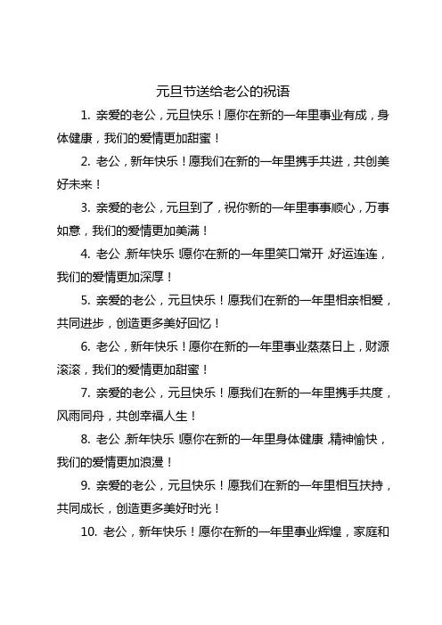 元旦节送给老公的祝语