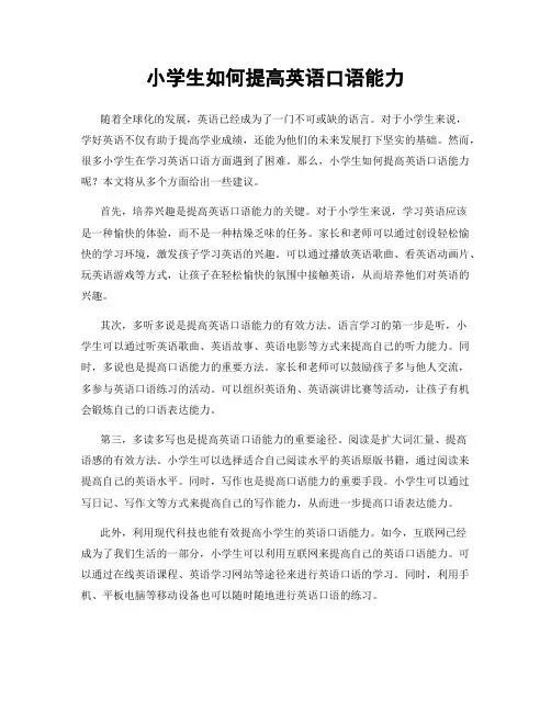小学生如何提高英语口语能力