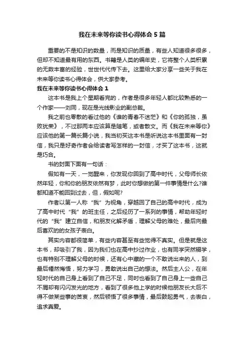 我在未来等你读书心得体会5篇
