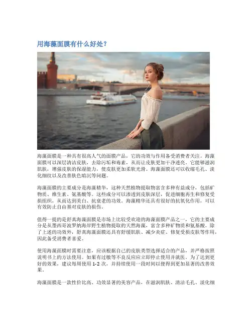用海藻面膜有什么好处？