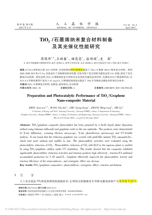 TiO_2_石墨烯纳米复合材料制备及其光催化性能研究_周建伟