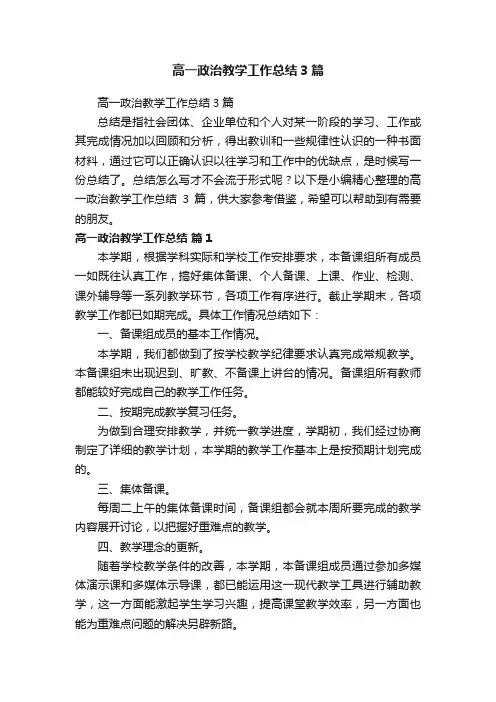 高一政治教学工作总结3篇