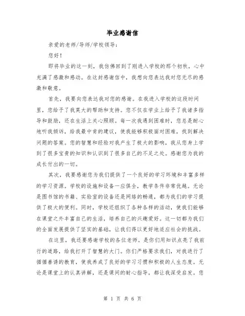 毕业感谢信(3篇)