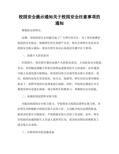 校园安全提示通知关于校园安全注意事项的通知