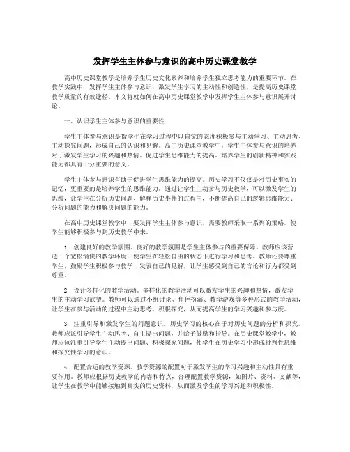 发挥学生主体参与意识的高中历史课堂教学