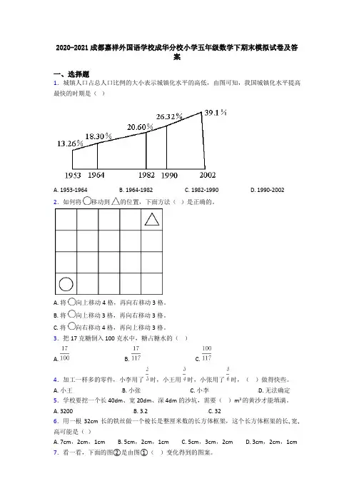 2020-2021成都嘉祥外国语学校成华分校小学五年级数学下期末模拟试卷及答案