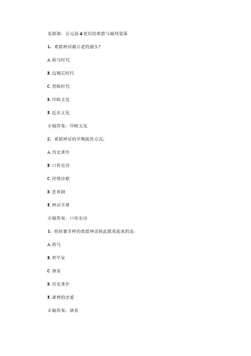 智慧树知到《古希腊文明》2020见面课答案