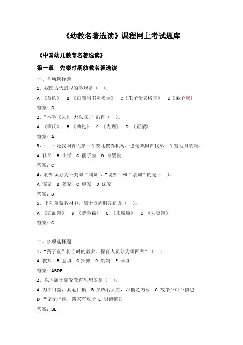 《幼教名著选读》网上考试题库及答案 华中师范大学