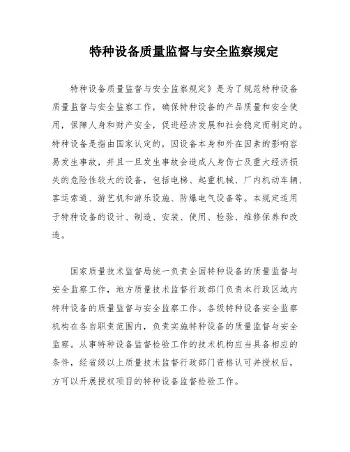 特种设备质量监督与安全监察规定