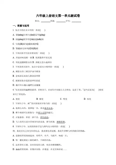 部编版六年级上册语文第一单元测试卷(含答案解析)