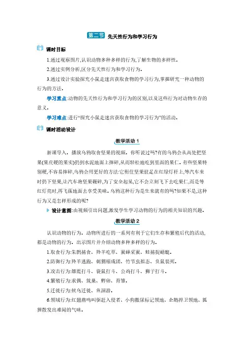 人教版八年级上册生物教案第五单元 生物圈中的其他生物第二章动物的运动和行为第二节先天性行为和学习行为