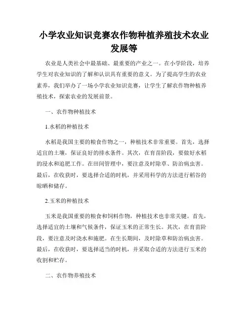 小学农业知识竞赛农作物种植养殖技术农业发展等