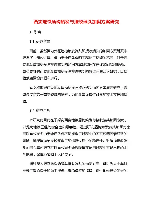西安地铁盾构始发与接收端头加固方案研究