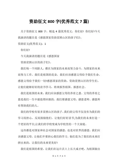 资助征文800字(范文7篇)
