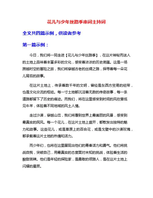 花儿与少年丝路季串词主持词