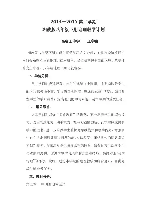 湘教版八年级下册地理教学计划