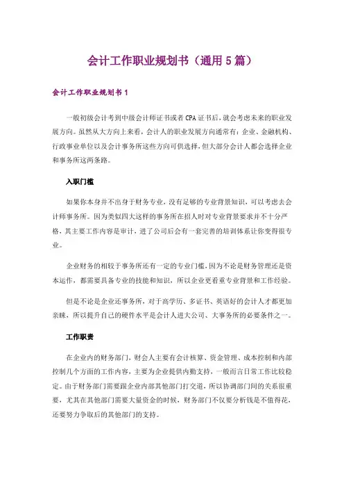 会计工作职业规划书(通用5篇)
