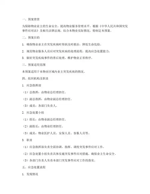 物业业主突发疾病应急预案