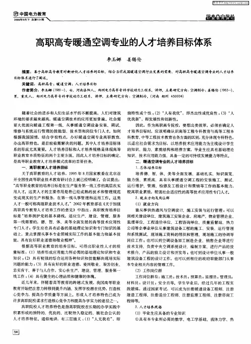 高职高专暖通空调专业的人才培养目标体系