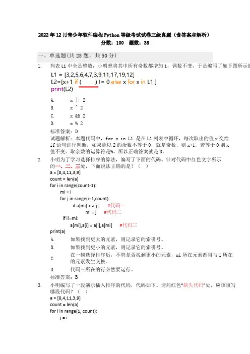 2022年12月青少年软件编程Python等级考试试卷三级真题(含答案和解析)
