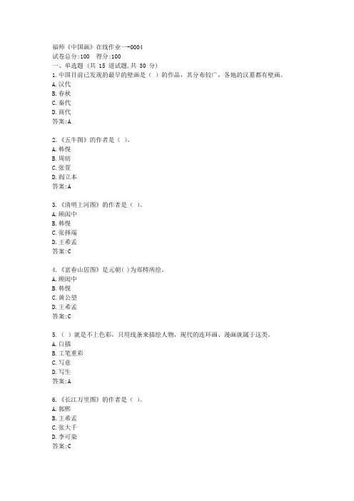 福师21春《中国画》在线作业一【标准答案】