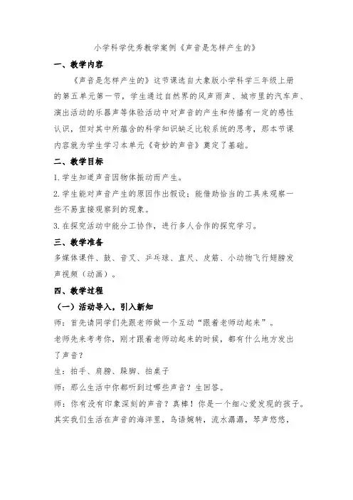 小学科学优秀教学案例《声音是怎样产生的》