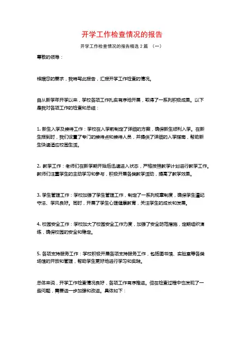 开学工作检查情况的报告2篇