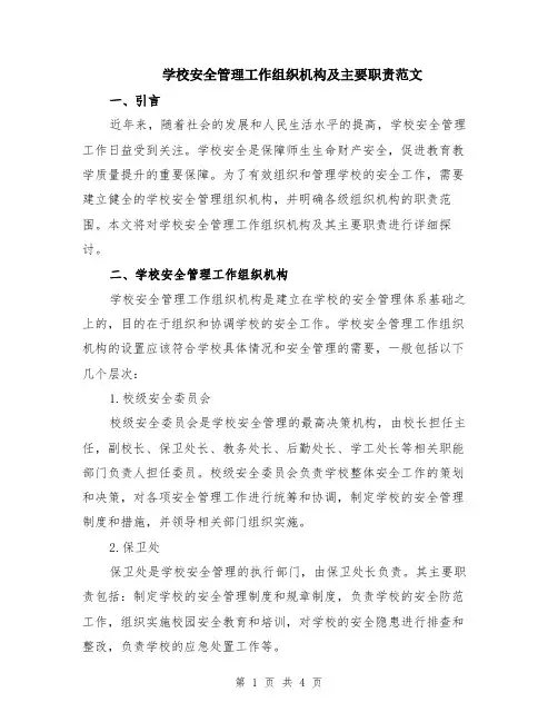 学校安全管理工作组织机构及主要职责范文