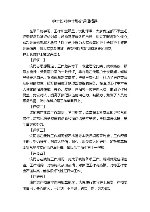 护士长对护士鉴定评语精选