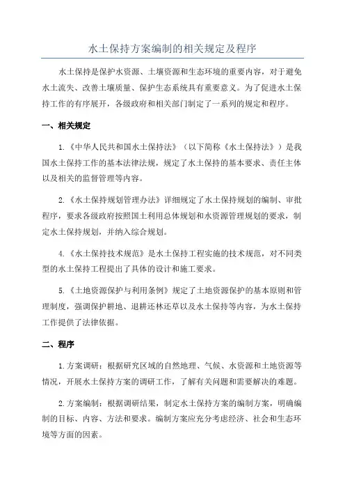 水土保持方案编制的相关规定及程序