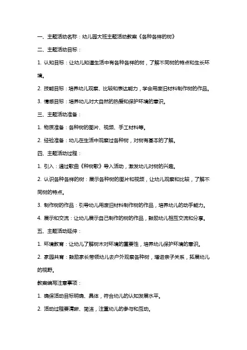 幼儿园大班主题活动教案《各种各样的树》含反思
