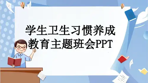 学生卫生习惯养成教育主题班会PPT