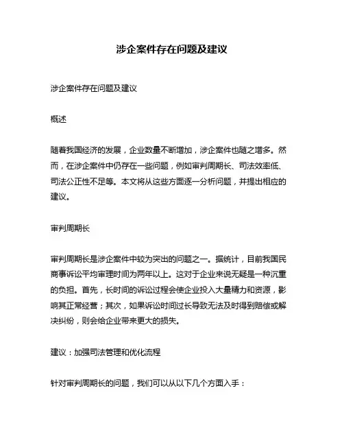 涉企案件存在问题及建议