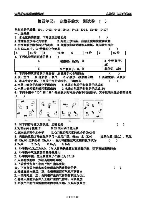 九年化学上第四单元 自然界的水 测试卷(一)附答案与解析