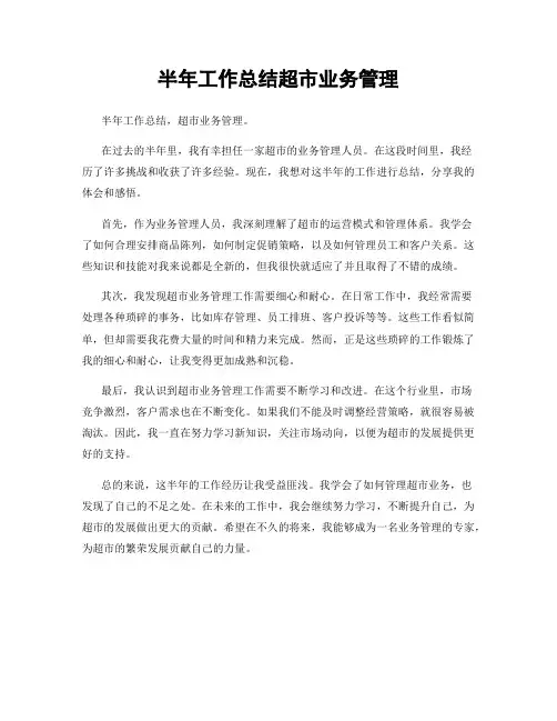 半年工作总结超市业务管理