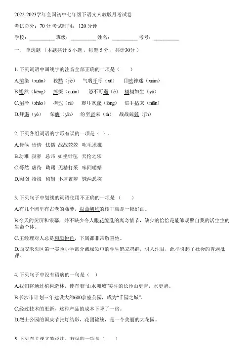 2022-2023学年全国初中七年级下语文人教版月考试卷(含答案解析)091348