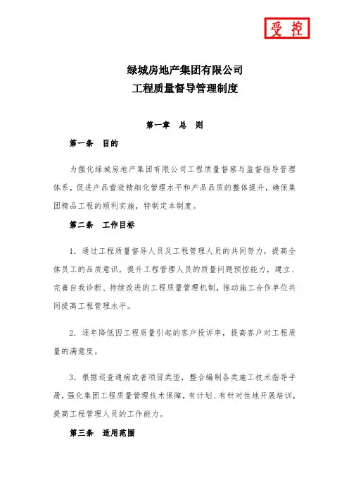 绿城集团工程质量督导管理制度