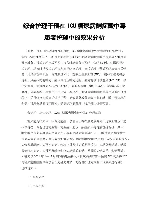 综合护理干预在ICU糖尿病酮症酸中毒患者护理中的效果分析