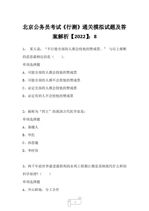 北京公务员考试《行测》通关模拟试题及答案解析【2022】81011