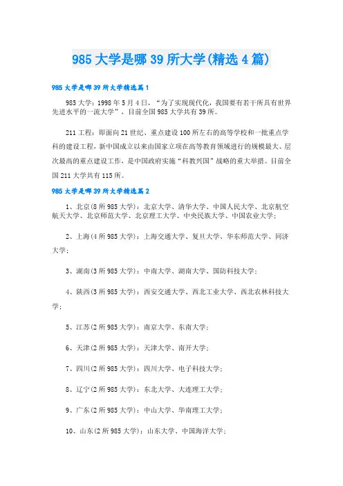 985大学是哪39所大学(精选4篇)