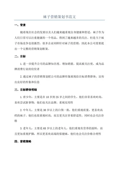 袜子营销策划书范文