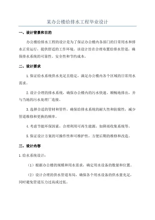 某办公楼给排水工程毕业设计