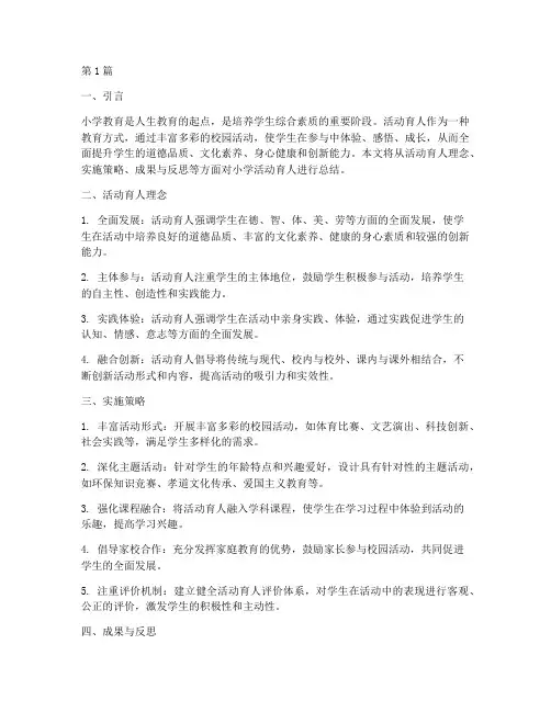 小学活动育人__总结(3篇)