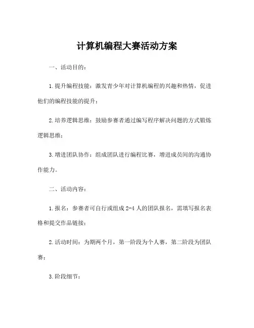 计算机编程大赛活动方案