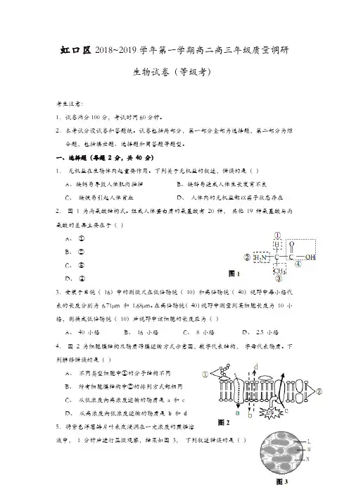 【精品】虹口区2019年高二高三第一学期期末(一模)学科质量检测生物试题及答案