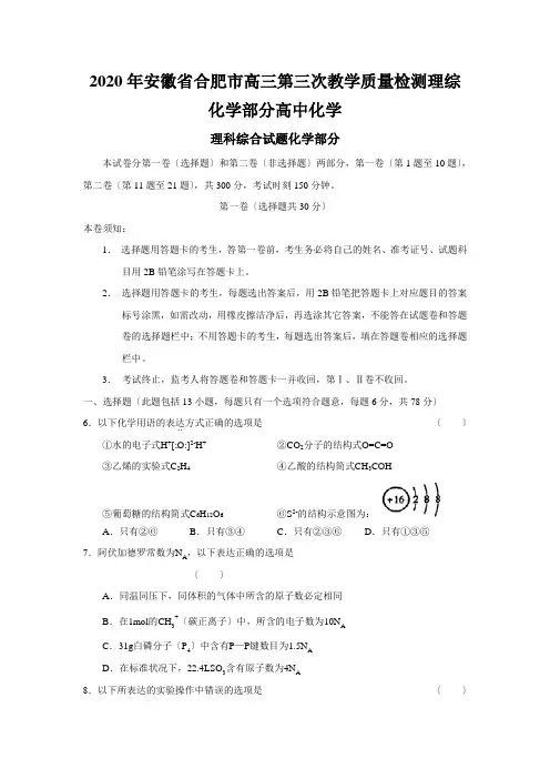 2020年安徽省合肥市高三第三次教学质量检测理综化学部分高中化学