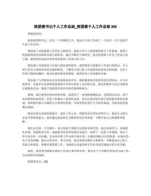 校团委书记个人工作总结_校团委个人工作总结300