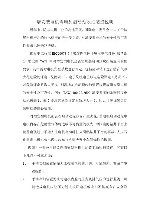 关于增安型电机需增加启动预吹扫装置的情况说明