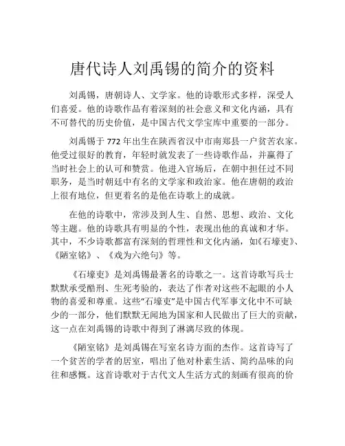 唐代诗人刘禹锡的简介的资料