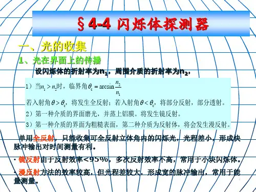 4-2闪烁探测器